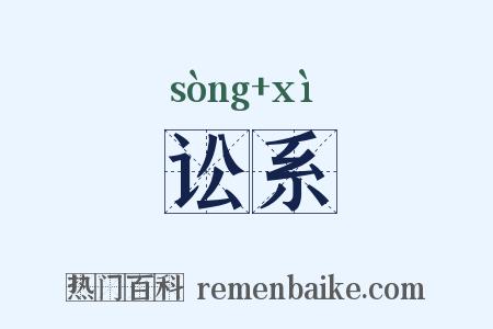 讼系是什么意思的图片